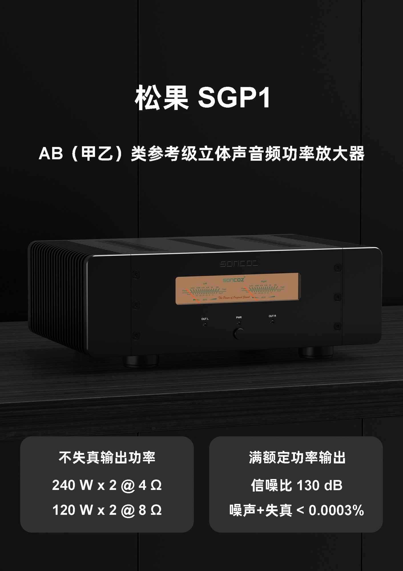 SGP1--甲乙类参考级立体声音频功率放大器- 松果SONCOZ（中国）